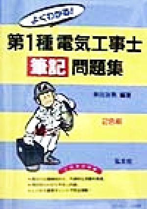 よくわかる！第1種電気工事士筆記問題集 国家・資格試験シリーズ