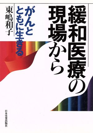 緩和医療の現場から がんとともに生きる