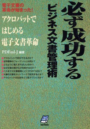 必ず成功するビジネス文書管理術 アクロバットではじめる電子文書革命