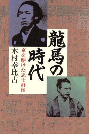 龍馬の時代 京を駆けた志士群像