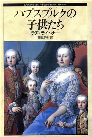 ハプスブルクの子供たち Shinshokan History Book Series