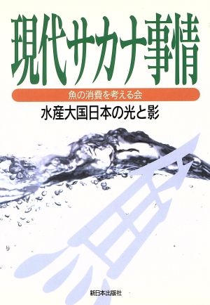 現代サカナ事情 水産大国日本の光と影