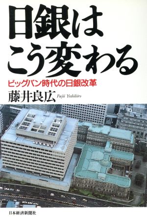 日銀はこう変わる ビッグバン時代の日銀改革