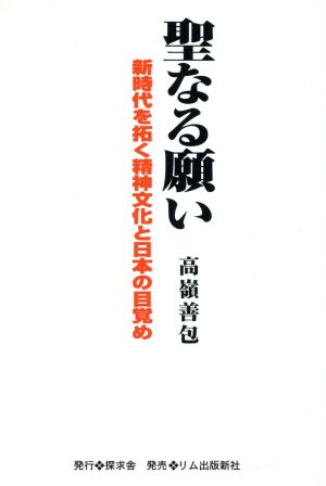 聖なる願い 新時代を拓く精神文化と日本の目覚め