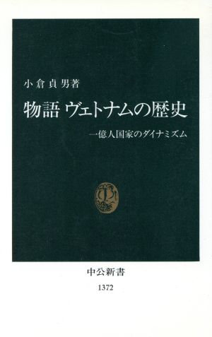 物語 ヴェトナムの歴史 一億人国家のダイナミズム 中公新書