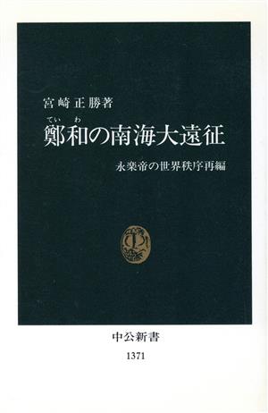 鄭和の南海大遠征 永楽帝の世界秩序再編 中公新書