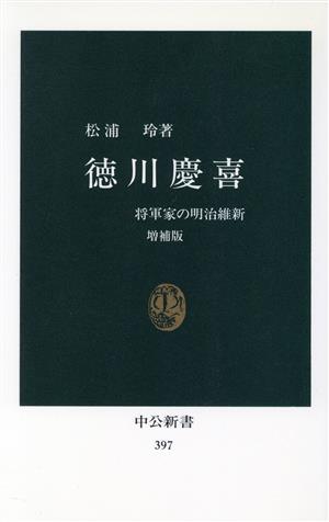 徳川慶喜 将軍家の明治維新 中公新書