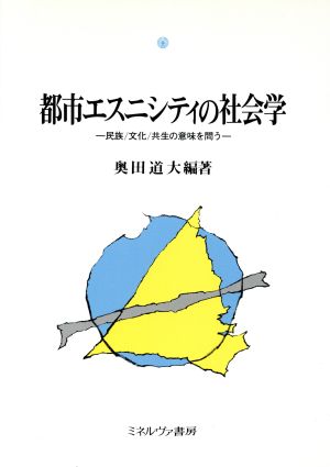 都市エスニシティの社会学 民族・文化・共生の意味を問う 都市社会学研究叢書7