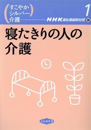 寝たきりの人の介護 すこやかシルバー介護1