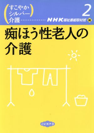 痴ほう性老人の介護 すこやかシルバー介護2