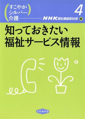知っておきたい福祉サービス情報 すこやかシルバー介護4