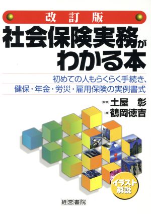 社会保険実務がわかる本 イラスト解説