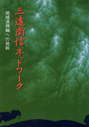 三遠南信ネットワーク 地域連携軸への挑戦