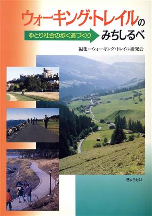 ウォーキング・トレイルのみちしるべ ゆとり社会の歩く道づくり