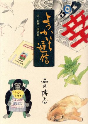 ようかいち通信 人・自然・図書館