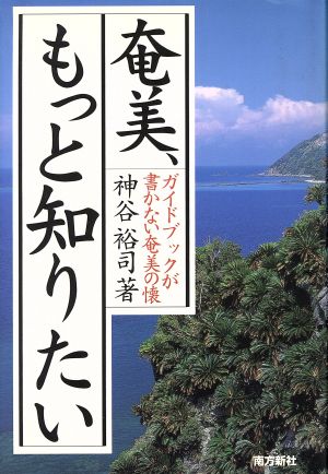 奄美、もっと知りたい ガイドブックが書かない奄美の懐