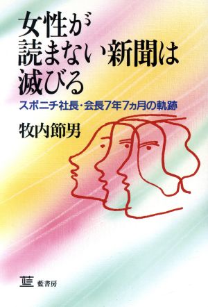 女性が読まない新聞は滅びる スポニチ社長・会長7年7カ月の軌跡