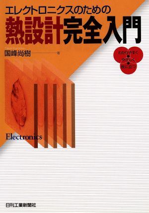 エレクトロニクスのための熱設計完全入門 わかりやすくやさしく役に立つ