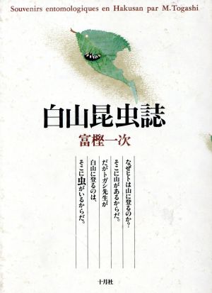 白山昆虫誌