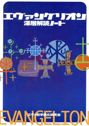 エヴァンゲリオン 深層解読ノート