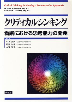 クリティカルシンキング 看護における思考能力の開発