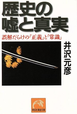 歴史の嘘と真実 誤解だらけの「正義」と「常識」 ノン・ポシェット