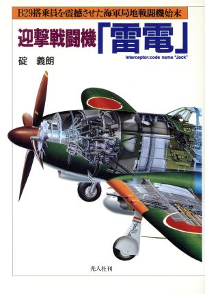 迎撃戦闘機「雷電」B29搭乗員を震撼させた海軍局地戦闘機始末