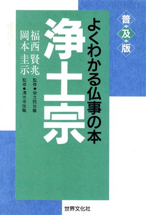 浄土宗 普及版 よくわかる仏事の本