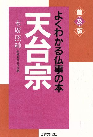 天台宗 普及版 よくわかる仏事の本