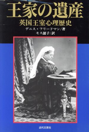 王家の遺産 英国王室心理歴史