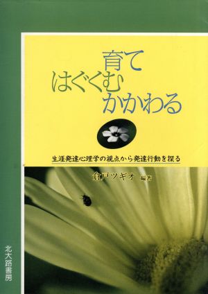 育て、はぐくむ、かかわる 生涯発達心理学の視点から発達行動を探る