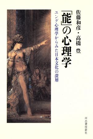 「能」の心理学 ユング心理学からみた日本文化の深層