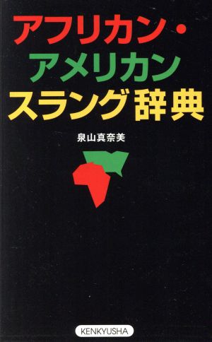 アフリカン・アメリカン スラング辞典