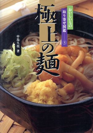 極上の麺 おいしいもの取り寄せ図鑑5