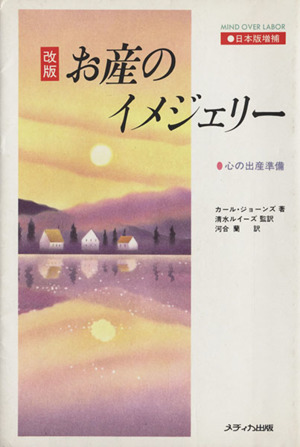 【中古】 お産のイメジェリー 心の出産準備 改版日本版増補/メディカ出版/カール・ジョーンズ 楽天市場】【中古】 お産のイメジェリー 心の出産準備 改版日本