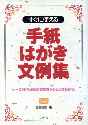 すぐに使える手紙はがき文例集 ケース別・立場別の書き方がひと目でわかる！