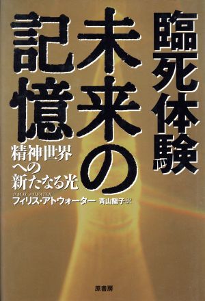 臨死体験 未来の記憶 精神世界への新たなる光