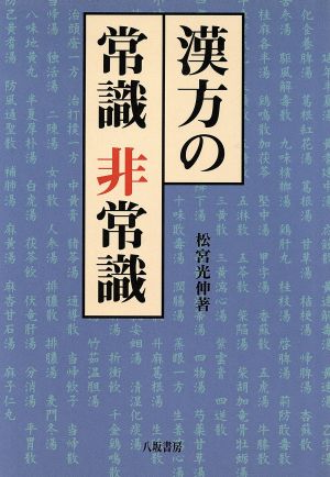 漢方の常識 非常識