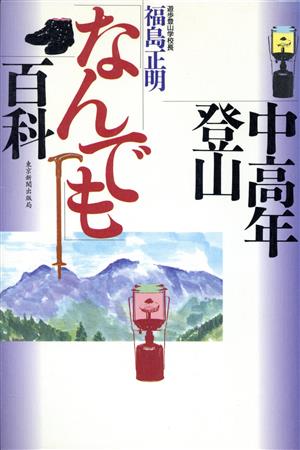 中高年登山「なんでも」百科