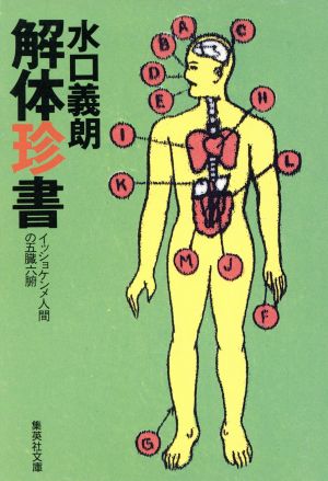 解体珍書 イッショケンメ人間の五臓六腑 集英社文庫