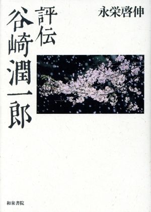評伝 谷崎潤一郎近代文学研究叢刊13