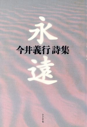 永遠 今井義行詩集