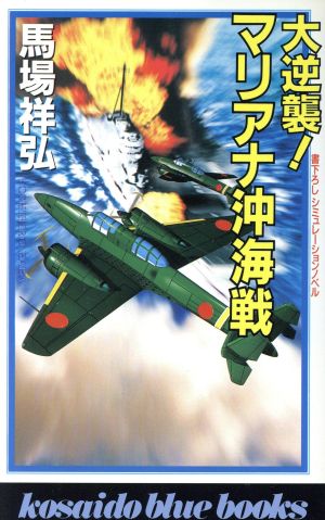 大逆襲！マリアナ沖海戦 廣済堂ブルーブックス