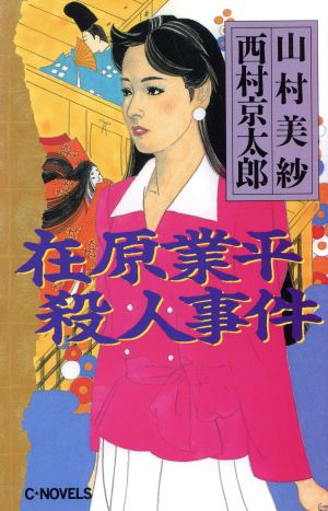 在原業平殺人事件 C・NOVELS