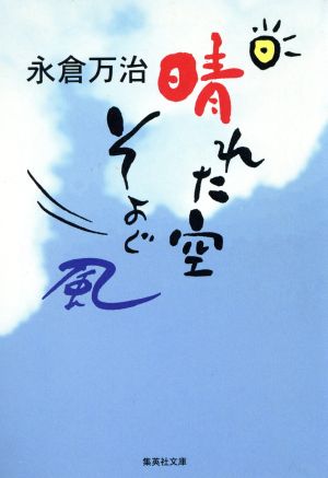 晴れた空、そよぐ風 集英社文庫