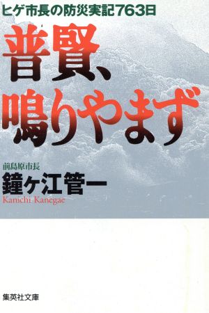 普賢、鳴りやまず ヒゲ市長の防災実記763日 集英社文庫