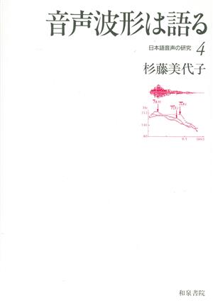 音声波形は語る(4) 音声波形は語る 日本語音声の研究4