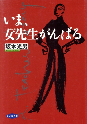 いま、女先生がんばる 家庭と学校をつなぐ本13