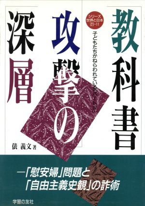 教科書攻撃の深層(パート4) 「慰安婦」問題と「自由主義史観」の詐術 子どもたちがねらわれている シリーズ 世界と日本21-11子どもたちがねらわれているパ-ト 4