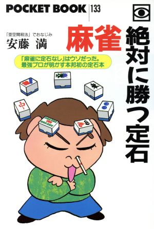 麻雀 絶対に勝つ定石 POCKET BOOK